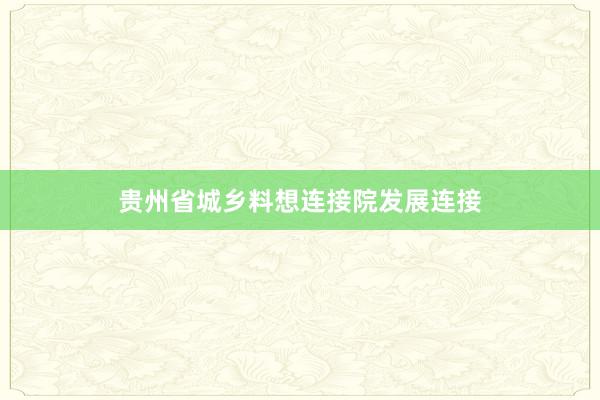 贵州省城乡料想连接院发展连接