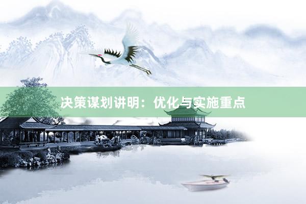 决策谋划讲明：优化与实施重点