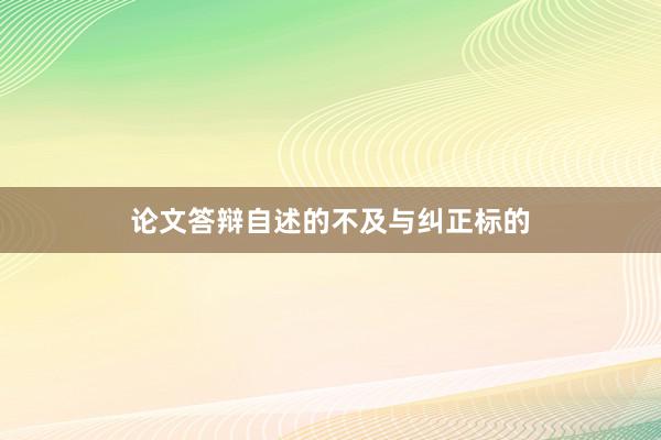 论文答辩自述的不及与纠正标的