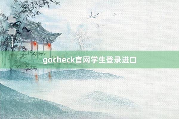 gocheck官网学生登录进口