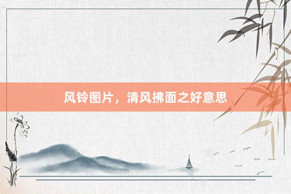 风铃图片，清风拂面之好意思