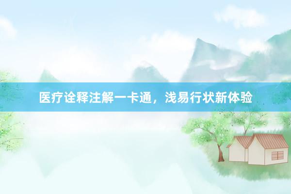 医疗诠释注解一卡通，浅易行状新体验