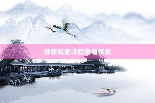 健康减肥减脂食谱保举