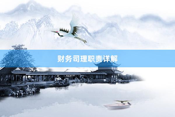 财务司理职责详解