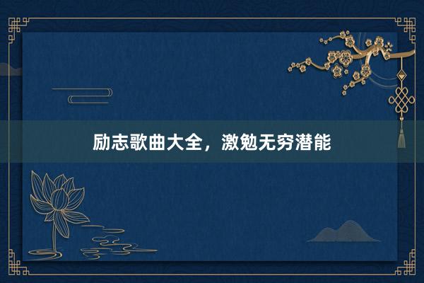 励志歌曲大全，激勉无穷潜能